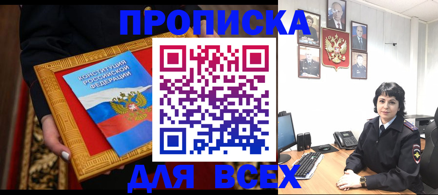 купить прописку в Оренбурге